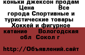 коньки джексон продам  › Цена ­ 3 500 - Все города Спортивные и туристические товары » Хоккей и фигурное катание   . Вологодская обл.,Сокол г.